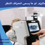الاستجماتيزم انحراف النظر ما هو انحراف النظر ما هو الاستجماتيزم