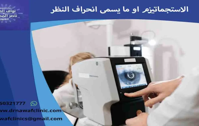 الاستجماتيزم انحراف النظر ما هو انحراف النظر ما هو الاستجماتيزم