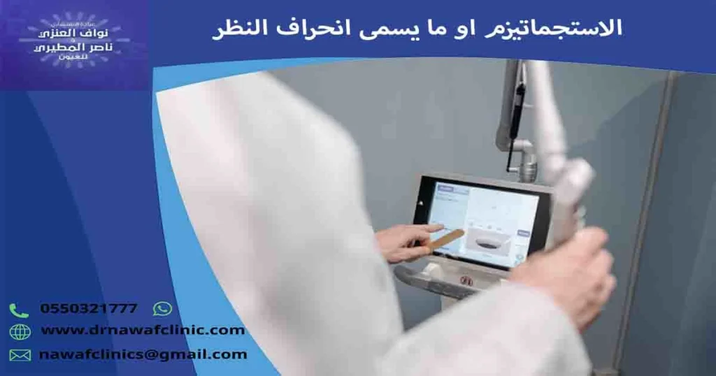 الاستجماتيزم
انحراف النظر
ما هو انحراف النظر
ما هو الاستجماتيزم