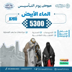 الماء الابيض عرض يوم التأسيس