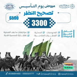 تصحيح النظر عرض يوم التأسيس