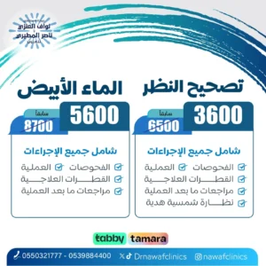 تصحيح النظر والماء الابيض