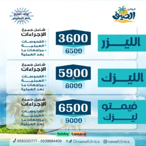 عروض الصيف تصحيح النظر