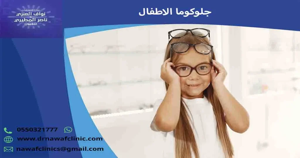 جلوكوما الاطفال
المياه الزرقاء في العين عند الاطفال
الجلوكوما عند حديثي الولادة