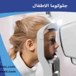 جلوكوما الاطفال المياه الزرقاء في العين عند الاطفال الجلوكوما عند حديثي الولادة
