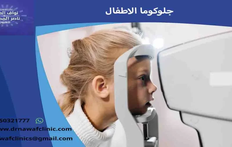 جلوكوما الاطفال المياه الزرقاء في العين عند الاطفال الجلوكوما عند حديثي الولادة