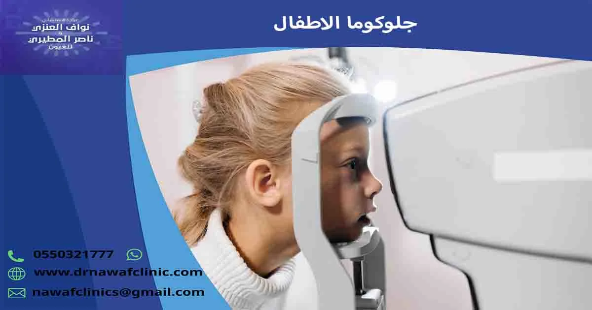 جلوكوما الاطفال المياه الزرقاء في العين عند الاطفال الجلوكوما عند حديثي الولادة
