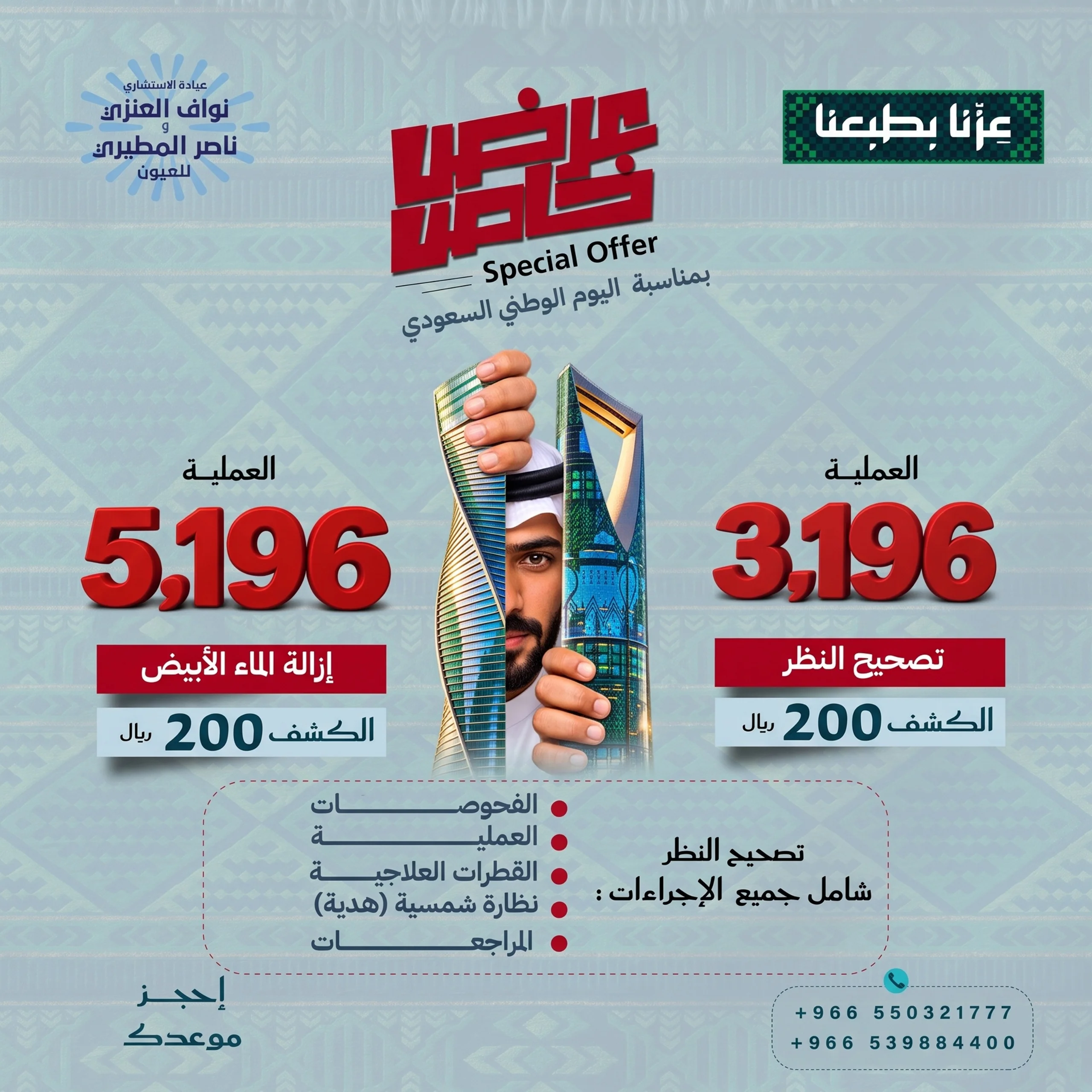 عرض تصحيح النظر والماء الابيض