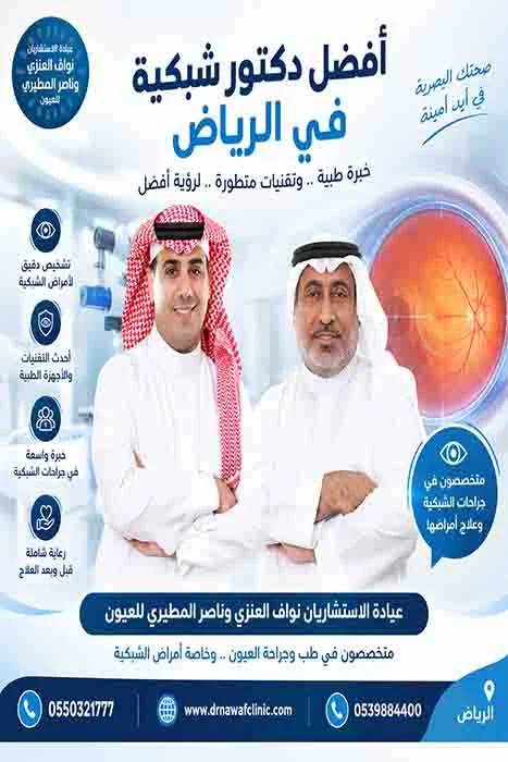 أفضل دكتور شبكية في الرياض
أفضل دكتور شبكية في السعودية
دكتور شبكية عيون
اخصائي شبكية عيون
استشاري شبكية العين
افضل دكتور لعلاج شبكية العين
افضل استشاري شبكية بالرياض
دكتور عيون تخصص شبكية