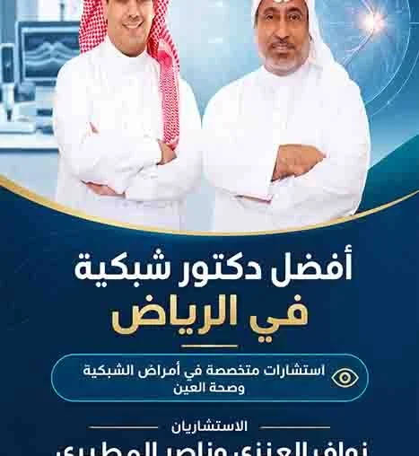 أفضل دكتور شبكية في الرياض أفضل دكتور شبكية في السعودية دكتور شبكية عيون اخصائي شبكية عيون استشاري شبكية العين افضل دكتور لعلاج شبكية العين افضل استشاري شبكية بالرياض دكتور عيون تخصص شبكية