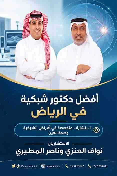 أفضل دكتور شبكية في الرياض أفضل دكتور شبكية في السعودية دكتور شبكية عيون اخصائي شبكية عيون استشاري شبكية العين افضل دكتور لعلاج شبكية العين افضل استشاري شبكية بالرياض دكتور عيون تخصص شبكية