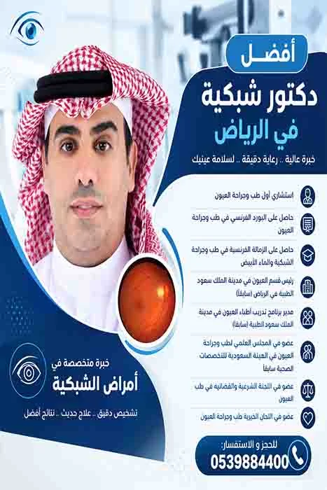 أفضل دكتور شبكية في الرياض
أفضل دكتور شبكية في السعودية
دكتور شبكية عيون
اخصائي شبكية عيون
استشاري شبكية العين
افضل دكتور لعلاج شبكية العين
افضل استشاري شبكية بالرياض
دكتور عيون تخصص شبكية