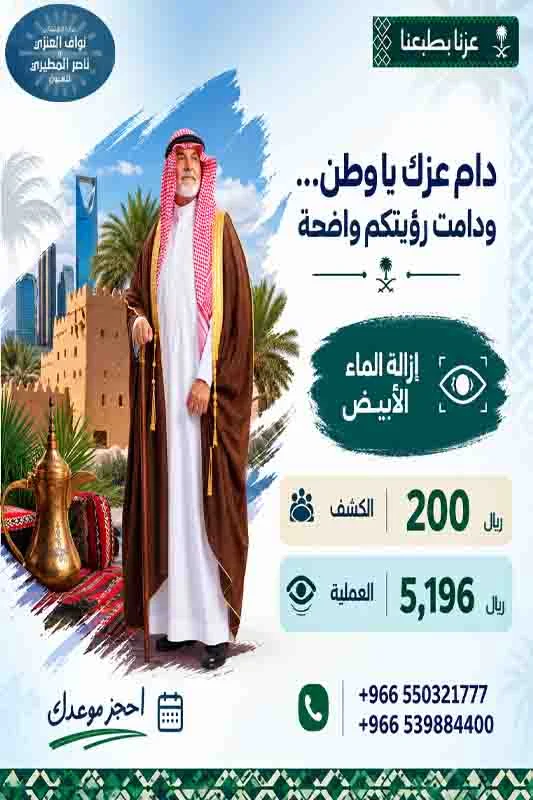 افضل دكتور لسحب الماء الأبيض افضل دكتور لعلاج المياه البيضاء في الرياض افضل دكتور لعملية الماء الابيض دكتور لعلاج الماء الأبيض
